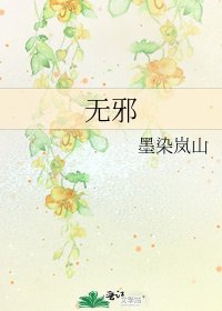 《無邪》