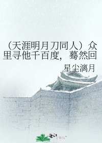 《(天涯明月刀同人)眾裡尋他千百度,驀然回首,那人卻在,燈火闌珊處》