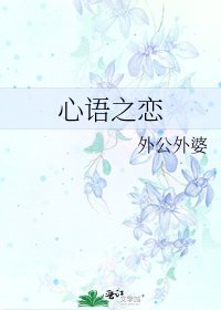 《心語之戀》