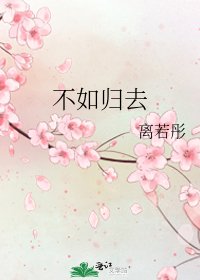 《不如歸去》