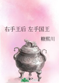 《右手王后 左手國王》