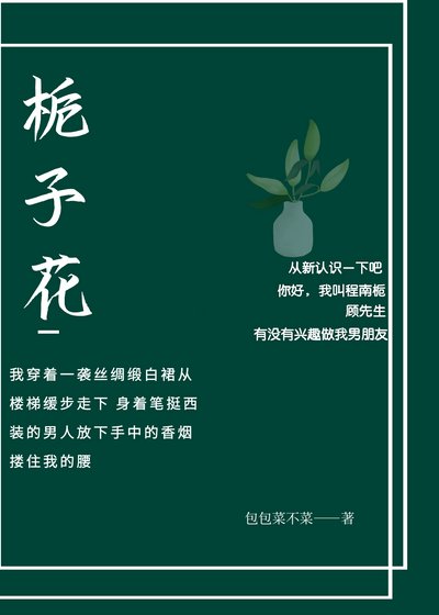 《梔子花》