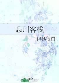 《忘川客棧》