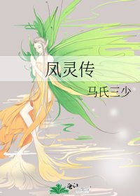 《鳳靈傳》