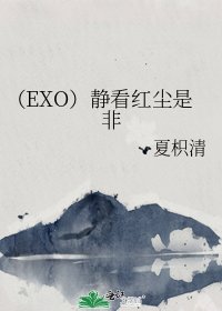 （EXO）靜看紅塵是非