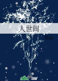 《人世間》