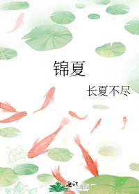 《錦夏》