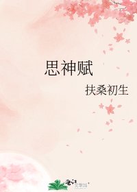 《思神賦》