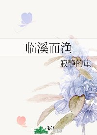 《臨溪而漁》