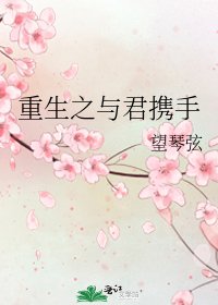 《重生之與君攜手》