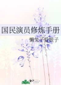 《國民演員修煉手冊》