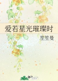 《愛若星光璀璨時》