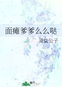 《面癱爹爹麼麼噠》