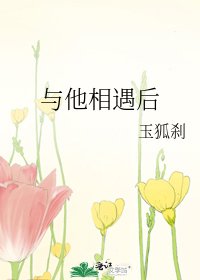 與他相遇後