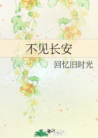 《不見長安》
