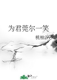 《為君莞爾一笑》