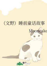 《(文野)睡前童話故事》