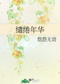 《繾綣年華》