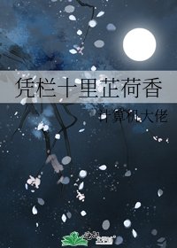 《憑欄十里芷荷香》