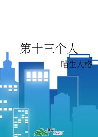 《第十三個人》