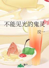 《不能見光的鬼靈》