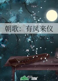 《朝歌:有鳳來儀》