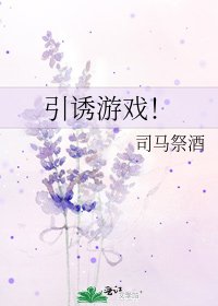 《引誘遊戲!》