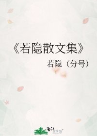 《若隱散文集》