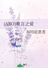 《(ABO)難言之愛》