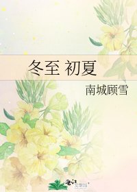 冬至 初夏