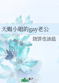 《天蠍小姐的gay老公》