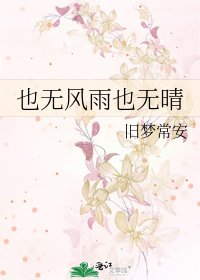 《也無風雨也無晴》