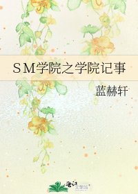 《SM學院之學院記事》