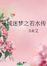 《皇城迷夢之若水傳》