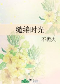 《繾綣時光》