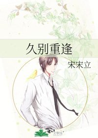 《久別重逢》