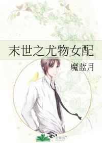 《末世之尤物女配》