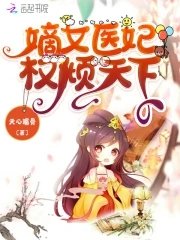 《嫡女醫妃權傾天下》