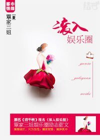 《滾入娛樂圈/戲千秋》