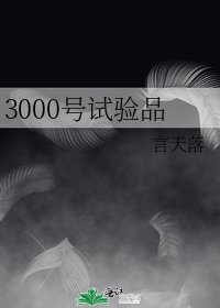 《3000號試驗品》