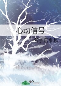 《心動訊號》