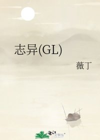 《誌異(GL)》