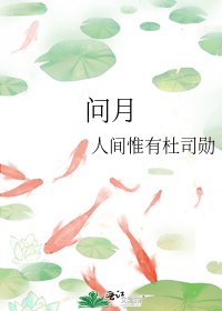 《問月》