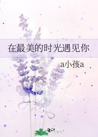 《在最美的時光遇見你》