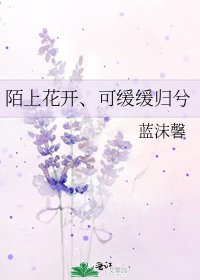 《陌上花開、可緩緩歸兮》
