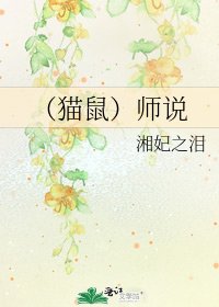 《(貓鼠)師說》