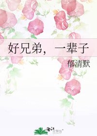 《好兄弟,一輩子》