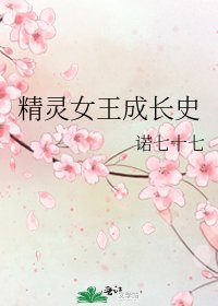 《精靈女王成長史》