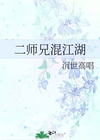 《二師兄混江湖》