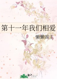 《第十一年我們相愛》